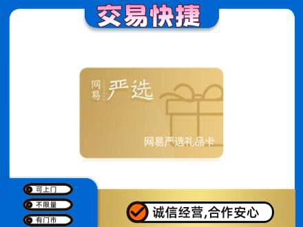宁海县购物卡回收网易严选卡.jpg