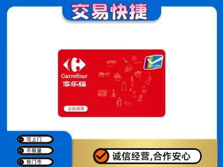 宁海县回收家乐福卡