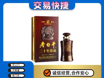 宁海县名酒回收老白干20年.jpg