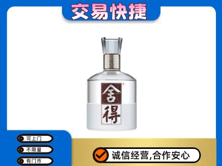 宁海县高价回收舍得